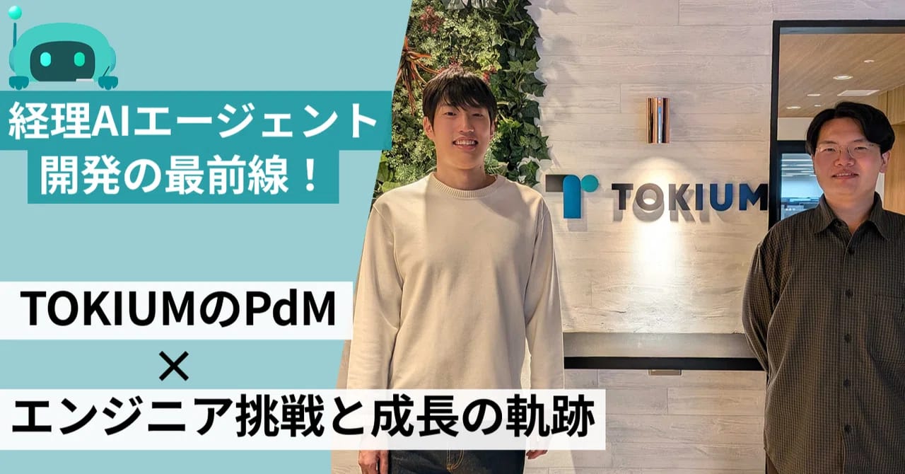 経理AIエージェント開発の最前線!TOKIUMのPdMとエンジニアが語る、挑戦と成長の軌跡