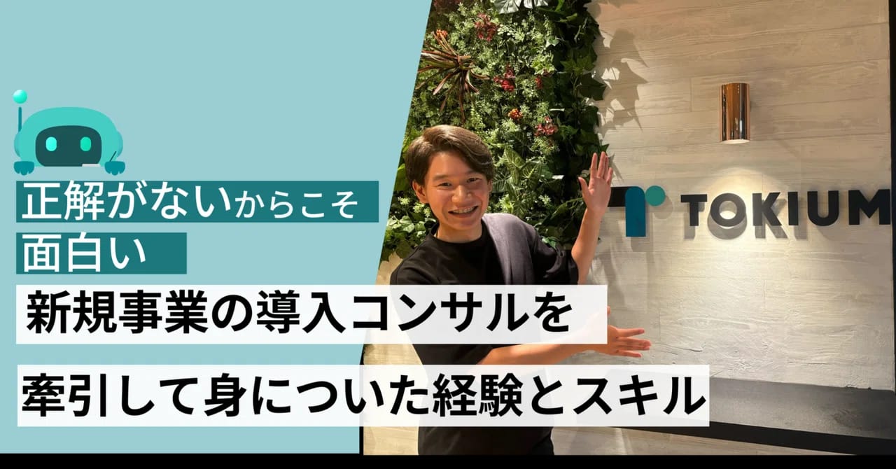 正解がないからこそ面白い。新規事業の導入コンサルを牽引して身についた経験とスキル