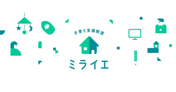 ミライエ(子育て支援)
